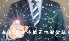区块链的未来：稳定币能否化解金融不确定性？
