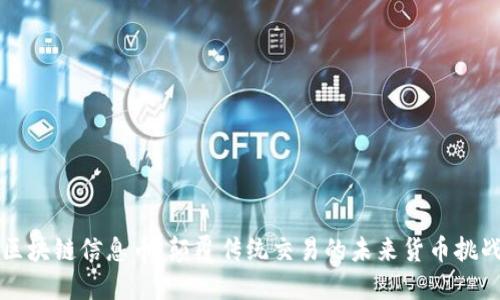 区块链信息币：颠覆传统交易的未来货币挑战