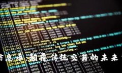区块链信息币：颠覆传统交易的未来货币挑战