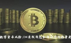 告别数字货币风险：IM离线钱包如何让你的投资更