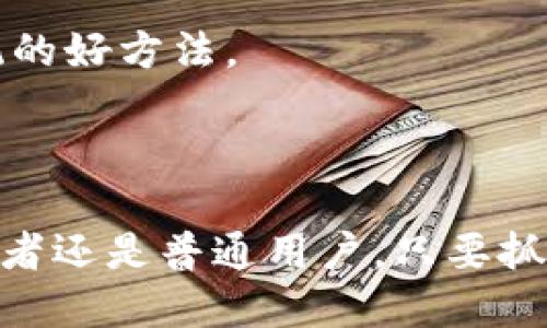   数字货币的未来：创世币能打破虚拟币圈的僵局吗？ / 

 guanjianci 创世币, 区块链, 虚拟货币 /guanjianci 

什么是创世币？
在数字货币的世界中，创世币（Genesis Coin）作为一款老牌区块链虚拟币，已经在金融科技领域占据了一席之地。诞生于区块链技术蓬勃发展的初期，它融合了去中心化、高透明度和安全性等特征，吸引了无数投资者和开发者的关注。创世币不仅是一种交换媒介，更承载着区块链技术创新的希望，以及对未来金融体系变革的想象。

创世币的起源与发展
创世币的开发始于数字货币革命的先锋时期，那时比特币刚刚崭露头角，许多开发者都在探索如何将区块链技术应用于更广泛的领域。创世币的诞生，代表了一种对区块链技术潜力的信仰和期待。随着时间的推移，创世币在技术上不断发展，以适应瞬息万变的市场需求。此外，创世币的社区也逐渐壮大，吸引了众多热爱区块链和虚拟货币的玩家加入。不同于其他许多新兴的数字货币，创世币的持久性和稳定性让它成为了投资者眼中的“黑马”。

创世币的核心技术优势
如果说创世币的魅力源自于它的创新，那么其核心技术优势便是这份魅力的基石。创世币采用了独特的共识机制，使得交易的处理速度更快，且交易费用较低。这种设计不仅提升了用户体验，还增加了网络的活跃程度。此外，创世币还具有更高的可扩展性，使其能够处理更多的交易，适应大规模应用的需求。
在安全性方面，创世币通过采用先进的加密算法，确保用户的资产和数据得到最优保护。这使得创世币在面对不断增加的网络攻击和安全威胁时，能够保持较高的安全标准。同时，透明的区块链记录也为用户提供了更多的信任保障，大大增强了交易的可信度。

创世币的应用场景
创世币的潜力不仅限于作为投资工具，它的应用场景更是多种多样。从在线零售到数字内容共享，从供应链管理到智能合约，创世币都展现出了广阔的前景。在电商领域，已经有多个平台开始支持创世币作为支付方式，为消费者和商家提供了更多选择。而在内容创作方面，艺术家和作者也在尝试利用创世币进行作品的打赏和销售，从而实现创作价值的数字化和多元化。
在全球经济一体化的背景下，创世币的跨境支付能力也让其备受瞩目。无论是在后发经济体还是发达国家，创世币都能有效地降低跨境交易的成本和时间，为国际贸易提供了更多便利。这一优势不仅让更多商家愿意接纳创世币作为支付手段，也让普通用户享受到了更快、更便宜的汇款服务。

创世币的市场挑战
尽管创世币在发展过程中展现了诸多优势，但也面临着不小的市场挑战。随着市场竞争的加剧，越来越多的新兴虚拟货币涌入市场，创世币如何保持其独特的竞争力成为必须面对的问题。此外，政策法规的不确定性也让许多投资者感到困惑，各国对虚拟货币的监管政策多样化，为创世币的发展带来了一定的阻力。
另一个挑战来自于用户教育和普及。尽管创世币的技术优势显著，但大众对区块链和虚拟货币知识的了解依然有限。为了吸引更多用户的参与，创世币的开发团队需要加大在用户教育和社区建设方面的投入，提供更友好的使用体验和更翔实的使用指导。

未来展望：创世币的无限可能
展望未来，创世币依然具备巨大的发展潜力。随着区块链技术的不断成熟，创世币有望在金融行业和其他领域实现更深层次的应用。从支付手段到融资渠道，从资产管理到数据安全，创世币在不同场景中的应用将不断扩展，赋予用户更多选择权。
同时，创世币的社区建设也将在未来发挥更重要的作用。积极互动的社区、充满活力的开发团队以及广泛的应用案例都将促进创世币的知名度和用户忠诚度。在这样的背景下，创世币有可能在未来市场中占据越来越重要的位置。

如何参与创世币生态系统
对于想要参与创世币生态系统的用户来说，获取创世币的方法多种多样。用户可以通过交易所购买创世币，或者参与一些线上活动和空投。同时，参与创世币的社区活动和线上讨论也是了解和融入这一生态系统的好方法。
此外，用户还可以通过开发应用、撰写内容等方式，积极参与到创世币的创新和发展中来。通过贡献自己的力量，用户不仅可以获得丰厚的回报，还能见证区块链技术的进步和创世币的成长。

总结
创世币作为一款老牌区块链虚拟币，经历了市场的波动与洗礼，依旧在众多竞争者中屹立不倒。未来的数字货币市场充满挑战与机遇，创世币如何逆风翻盘，拼出一片新天地，值得我们拭目以待。无论是作为投资者还是普通用户，只要抓住机会，参与其中，就能在这个充满创新与变化的领域中找到属于自己的位置。