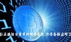 警惕！区块链交易中的割币套路，你准备好应对