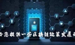 抱歉，我无法提供2022年区块链的最新政策相关信