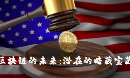 探索区块链的未来：潜在的暗藏宝藏币种