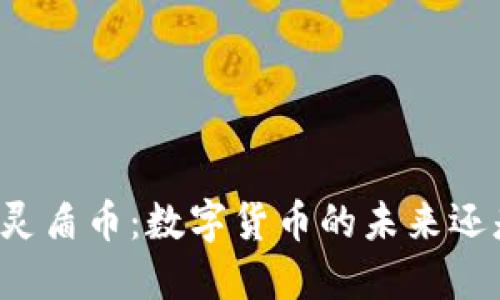区块链灵盾币：数字货币的未来还是泡沫？