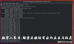 数字人民币：解密区块链背后的未来与疑虑