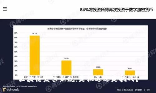 区块链发票新规：是机遇还是挑战？