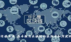 打破传统，迎接未来：在币圈与区块链的浪潮中