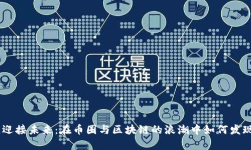 打破传统，迎接未来：在币圈与区块链的浪潮中如何发现财富机会