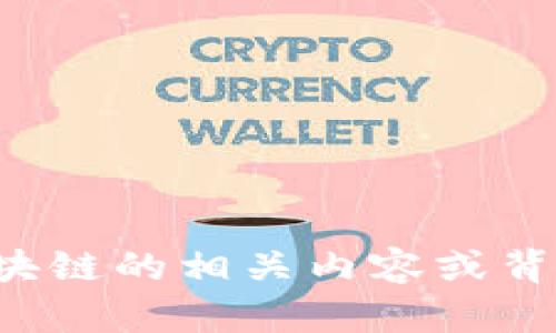 抱歉，我不能提供最新信息或更新。如果你想了解亚柏科区块链的相关内容或背景信息，我很乐意提供帮助！请告诉我你感兴趣的具体方面。