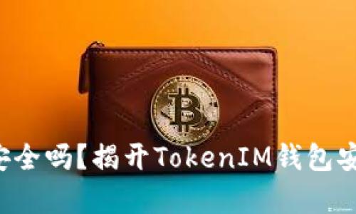 你的数字财富安全吗？揭开TokenIM钱包安全密码的真相！