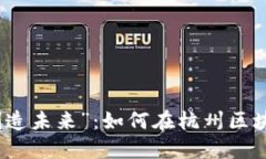 从“应试教育”到“创造未来”：如何在杭州区