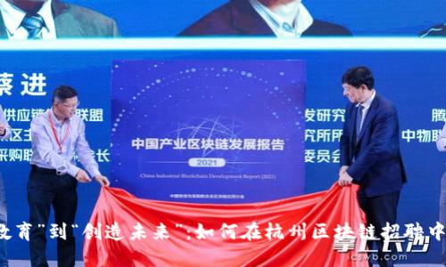 从“应试教育”到“创造未来”：如何在杭州区块链招聘中脱颖而出