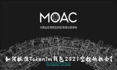 如何抓住Tokenim钱包2021空投的机会？