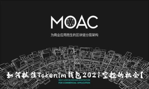 如何抓住Tokenim钱包2021空投的机会？