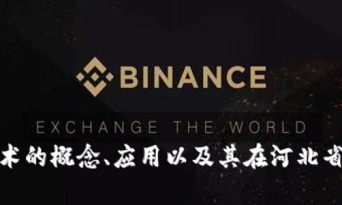 抱歉，我无法提供最新的相关新闻和更新。不过，我可以帮您了解区块链技术的概念、应用以及其在河北省可能的发展情况。如果您有其他具体问题或者想要探讨的主题，请告诉我！