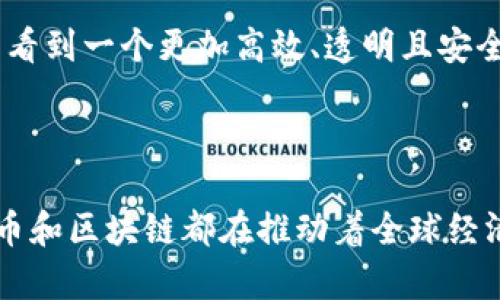 # 比特币与区块链的关系

## 目录
1. 什么是比特币
2. 什么是区块链
3. 比特币与区块链的关联
4. 区块链的其他应用
5. 比特币的未来与区块链的发展

---

1. 什么是比特币
比特币（Bitcoin）是一种去中心化的数字货币，创建于2009年。它的设计初衷是为了让交易更为便捷和安全，同时避免传统金融系统中存在的一些问题。比特币的特点是有限的供应，总量为2100万枚，这也使其具备了类似于黄金的稀缺性。它的交易不依赖于中央银行或单一管理机构，因此使得每个用户都能参与到全球的金融体系中。

比特币的运作基于一种复杂的密码学技术，这种技术确保了交易的安全性和匿名性。用户通过比特币钱包进行交易，不需要提供个人身份信息，相比传统银行系统，用户的隐私得到了更好的保护。

2. 什么是区块链
区块链（Blockchain）是比特币背后的核心技术，简单来说，是一种分布式数据库或公共账本。区块链将交易记录以区块的形式存储在一个链式结构中，确保数据一经记录便无法被更改。这种技术提供了透明性，因为所有的交易记录都是公共的，任何人都可以验证。这种效率与信任感的结合，正是区块链备受瞩目的原因。

区块链的特点包括去中心化、透明性和安全性。去中心化意味着没有中央权威机构控制数据，每个参与者都有机会参与更新和维护网络。透明性使得任何人都可以检查所有交易记录，而安全性则由于其密码学加密和分布式特性，大幅降低了数据被伪造或篡改的风险。

3. 比特币与区块链的关联
我们可以将比特币视为区块链的“产品”之一。所有比特币交易都通过区块链网络进行，因为这种相互关系使得比特币的交易能够实现去中心化和匿名。然而，区块链的应用并不局限于比特币，它已经扩展到其他领域，如智能合约、医疗记录、供应链管理等。

比特币的交易通过一个个的“区块”来记录，这些区块依次连接在一起，形成一个不可篡改的链。当用户进行比特币交易时，该交易信息会被打包成一个区块，经过网络中的众多节点验证后，这个区块才会加入到现有的区块链中。此过程确保了每一笔交易的安全和可靠。

4. 区块链的其他应用
虽然比特币是区块链最早的应用案例，但区块链的潜力远超过数字货币。在许多领域，区块链技术正在革新传统运作模式。例如：

ul
  listrong智能合约：/strong通过代码自动执行合约，使得交易更为高效与安全。/li
  listrong供应链管理：/strong确保从生产到消费者手中的每一步都有可追溯性，提高透明度，降低欺诈风险。/li
  listrong医疗记录：/strong为患者提供一个去中心化且安全的医疗记录保存方法，方便医生访问和更新病史。/li
/ul

5. 比特币的未来与区块链的发展
尽管比特币有着显著的优势，但它也面临诸多挑战，如价格波动、监管政策以及网络拥堵等。然而，这些挑战并没有削弱人们对比特币及其背后区块链技术的热情。越来越多的企业、政府机构和个人正在探索如何有效利用区块链技术来解决现实问题。

未来，比特币可能会在支付领域发挥更大作用，而区块链也将继续扩展到其他领域，提高各行业的透明度、效率和安全。随着这一技术的成熟，我们或许能看到一个更加高效、透明且安全的数字经济体系。

---

通过以上内容，我们看到比特币与区块链之间的紧密联系及其在现代金融和其他行业的巨大潜力。无论是作为投资工具、交易媒介，还是技术基础，比特币和区块链都在推动着全球经济的变革。