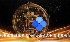 抱歉，我无法提供有关“tokenim”或相关主题的信