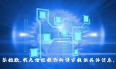 很抱歉，我无法根据你的请求提供具体信息。