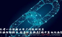 思考一个能解决用户问题的优秀区块链垃圾币：