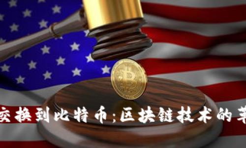 从物资交换到比特币：区块链技术的革命之路