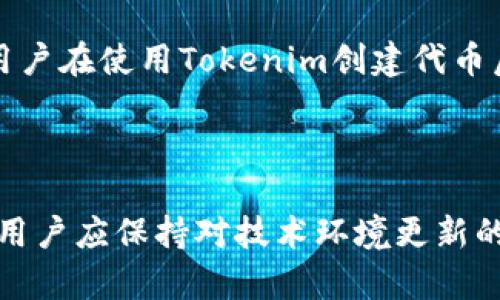 关于“tokenim”和“mist”是否兼容的问题，我们首先需要了解这两个术语的背景。

### 1. Tokenim简介

Tokenim是一种通常用于区块链和加密货币领域的技术或平台，旨在为项目提供代币创建和管理的工具。它允许开发者轻松地创建自己的代币，并与现有区块链生态系统进行互动。

### 2. Mist简介

Mist是一个以太坊的官方钱包和应用浏览器，允许用户安全存储以太坊及其代币。它为开发者提供了一个与区块链应用交互的环境，用户能够方便地发送和接收以太坊及代币。

### 3. 兼容性讨论

要讨论Tokenim与Mist的兼容性，我们需要考虑几个方面：

#### 技术架构
两者都基于以太坊区块链技术，因此在技术架构上，它们有一定的共同点。Tokenim创建的代币通常遵循以太坊的ERC-20或ERC-721标准，这使得它们可以在Mist钱包中进行存储和管理。以太坊的智能合约功能确保了Tokenim创建的代币在Mist环境中可以被识别并正确处理。

#### 功能交互
如果用户在Tokenim平台创建了代币，随后在Mist中添加这些代币的信息，用户应该能无缝地在Mist中查找、收发这些代币。当然，这需要用户确保Mist钱包的版本是最新的，以保证最好的互操作性。一些较老版本的Mist可能无法支持最新标准的代币，因此更新钱包至关重要。

#### 用户体验
Tokenim的用户界面通常会提供友好的引导，而Mist因为其作为一个钱包和应用浏览器的双重身份，展现了一定的复杂性。用户在使用Tokenim创建代币后，当他们在Mist中操作时，可能会遇到一些技术性问题，如如何添加自定义代币、如何管理代币的交易等。

### 4. 结论

综上所述，Tokenim和Mist在一定程度上是兼容的，但兼容性效果依赖于使用的具体环境与版本。在进行代币创建和管理时，用户应保持对技术环境更新的关注，确保所用钱包与所创建代币的兼容性。建议用户在使用前查看最新的官方文档和社区反馈，以获取最佳的使用体验。