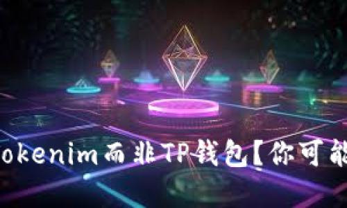为什么选择Tokenim而非TP钱包？你可能会大吃一惊！