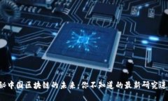 揭秘中国区块链的未来：你不知道的最新研究进