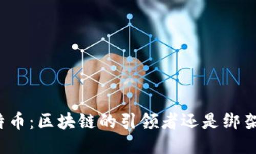 比特币：区块链的引领者还是绑架者？