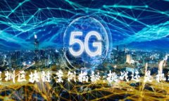  深圳区块链案例揭秘：挑战还是机遇？