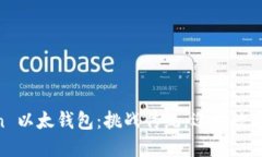 用 imToken 以太钱包：挑战传统，迎接数字货币的