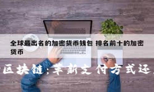 ### BinPay区块链：革新支付方式还是泡沫的延续？