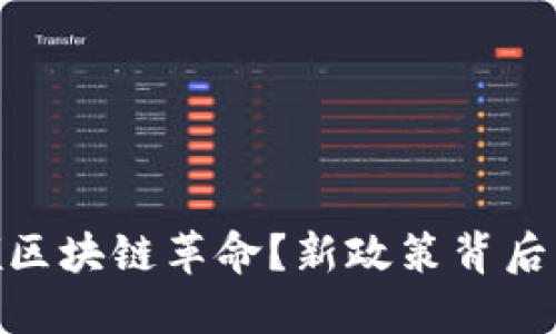  瑞士如何引领区块链革命？新政策背后的挑战与机遇 
