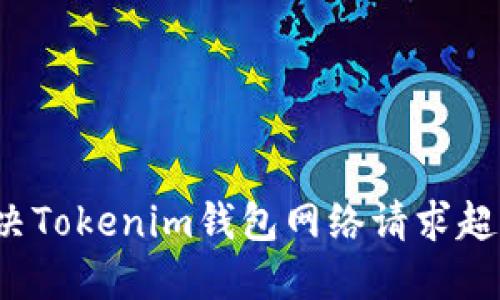 如何解决Tokenim钱包网络请求超时问题？