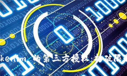 ธุรกิจTokenim 的第三方授权：打破限制，实现无限可能！