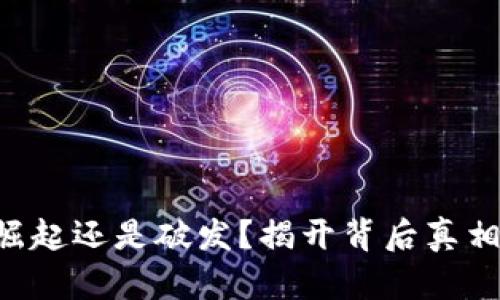 区块链崛起还是破发？揭开背后真相的面纱！