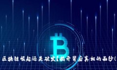 区块链崛起还是破发？揭开背后真相的面纱！