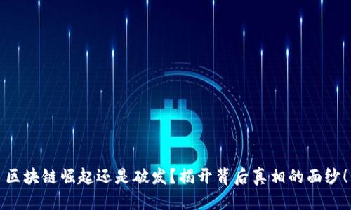 区块链崛起还是破发？揭开背后真相的面纱！