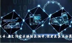蚂蚁币：在支付宝区块链浪潮中，谁才是真正的