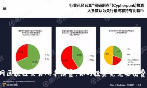 中币网区块链交易所手续费：你的投资究竟要花费多少？