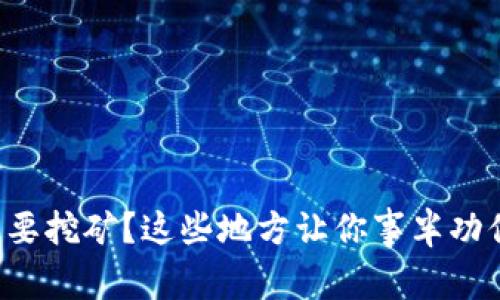 想要挖矿？这些地方让你事半功倍！