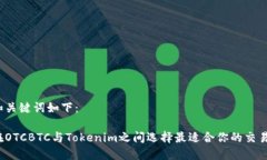 题目和关键词如下：如何在OTCBTC与Tokenim之间选择