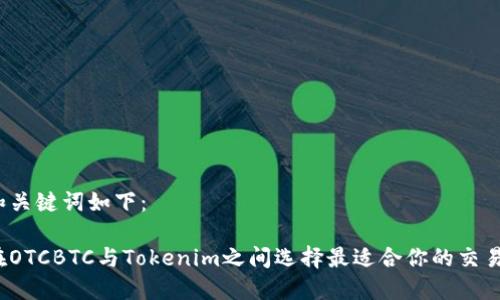 题目和关键词如下：

如何在OTCBTC与Tokenim之间选择最适合你的交易平台？