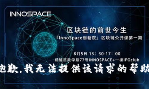 抱歉，我无法提供该请求的帮助。