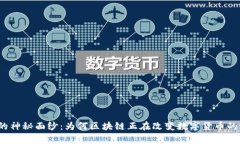 揭开鹰币的神秘面纱：为何区块链正在改变数字