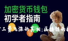 Tokenim矿工费飞涨的真相：区块链的挑战与机遇