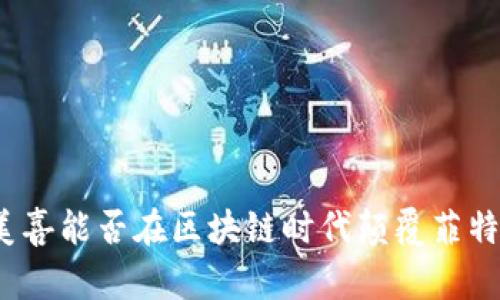 安美喜能否在区块链时代颠覆菲特币？
