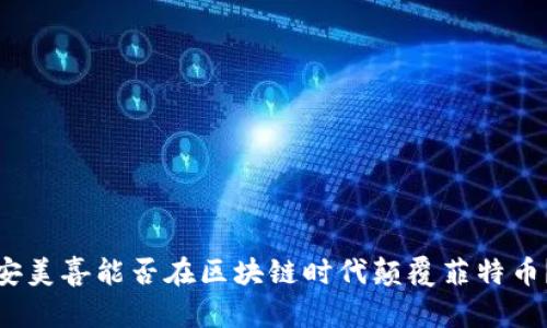 安美喜能否在区块链时代颠覆菲特币？