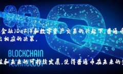区块链普通币通常指的是在区块链技术基础上发