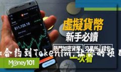 如何轻松添加合约到Tokenim，让你的项目更具竞争